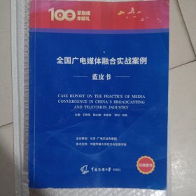 二手正版 后外封有撕开痕迹 全国广电媒体融合实战案例蓝皮书 9787565730023