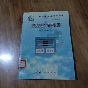 油品終端銷售