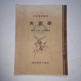 失街亭（文学初步读物）插图本1955（王叔晖插图）