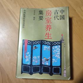 中国古代房室养生集要