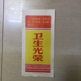 卫生光荣宣传页