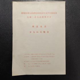 祝贺中国人民政治协商会议天津市委员会九届二次会议隆重开幕 华夏未来少儿民乐晚会 节目单