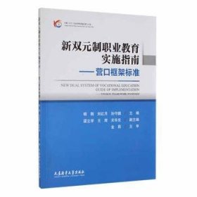 新双元制职业教育实施指南:营口框架标准:Yingkou framework standa 9787563242719