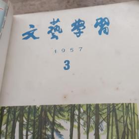 文艺学习合订本1957（1-12）12期无封底