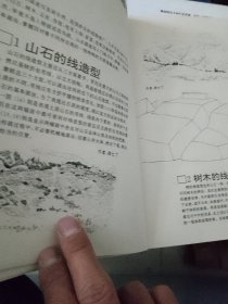 山水画速写技法