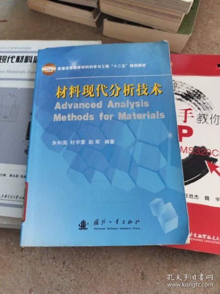 普通高等教育材料科学与工程“十二五”规划教材：材料现代分析技术