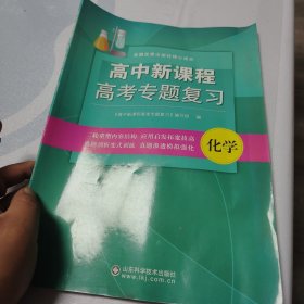 高中新课程高考专题复习. 化学