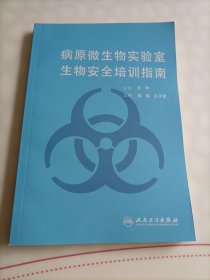 病原微生物实验室生物安全培训指南