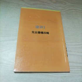 枪神3完全爆机攻略