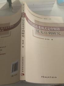 现代汉语多项式定中短语优先序列研究