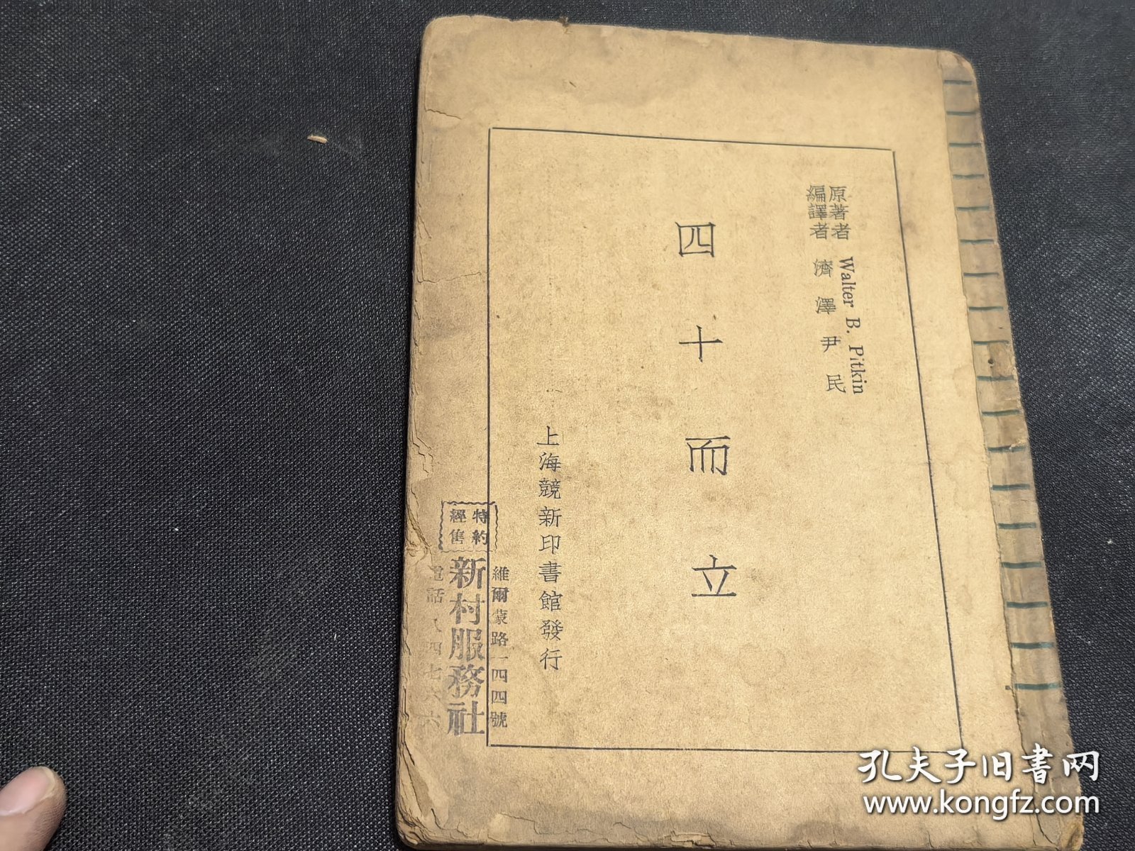 民国旧书初版.，四十而立，全一册，上海競新印书馆，济泽，尹民编译，该版本孤本