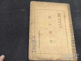 民国旧书初版.，四十而立，全一册，上海競新印书馆，济泽，尹民编译，该版本孤本