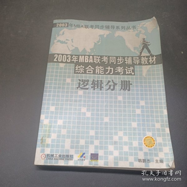 【年末清仓】2006MBA联考同步复习指导系列：逻辑分册