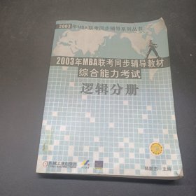 【年末清仓】2006MBA联考同步复习指导系列：逻辑分册