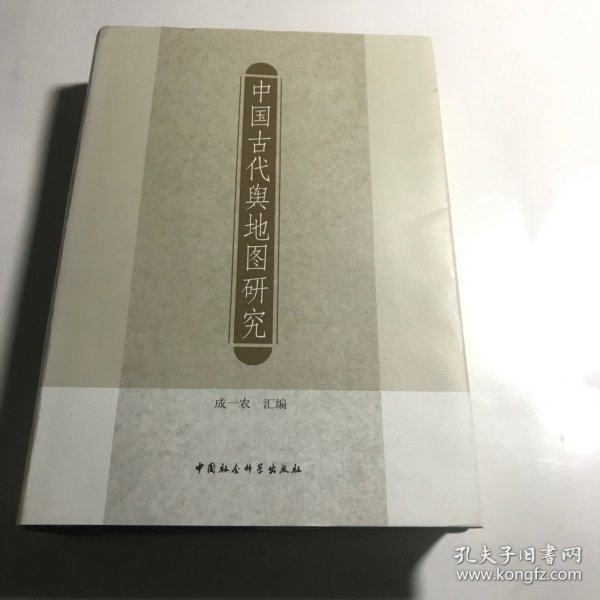 中国古代舆地图研究