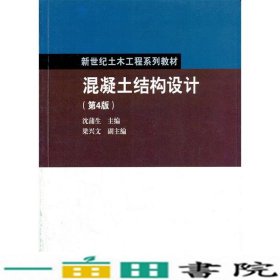 混凝土结构设计（第4版）