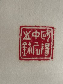 欧阳中石，八九十年代创作《得天独厚》，画心尺寸50×50厘米，按镜芯标注，品相如图自然旧，有岁月瑕疵，原装原裱保真手绘