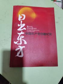 日出东方：中国共产党创建纪实