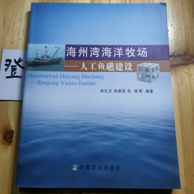 海州湾海洋牧场：人工鱼礁建设