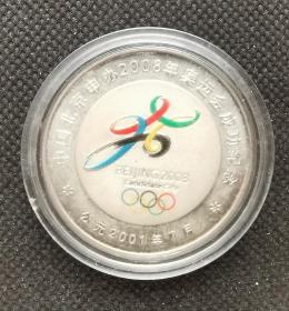中国北京申办2008年奥运会成功纪念章