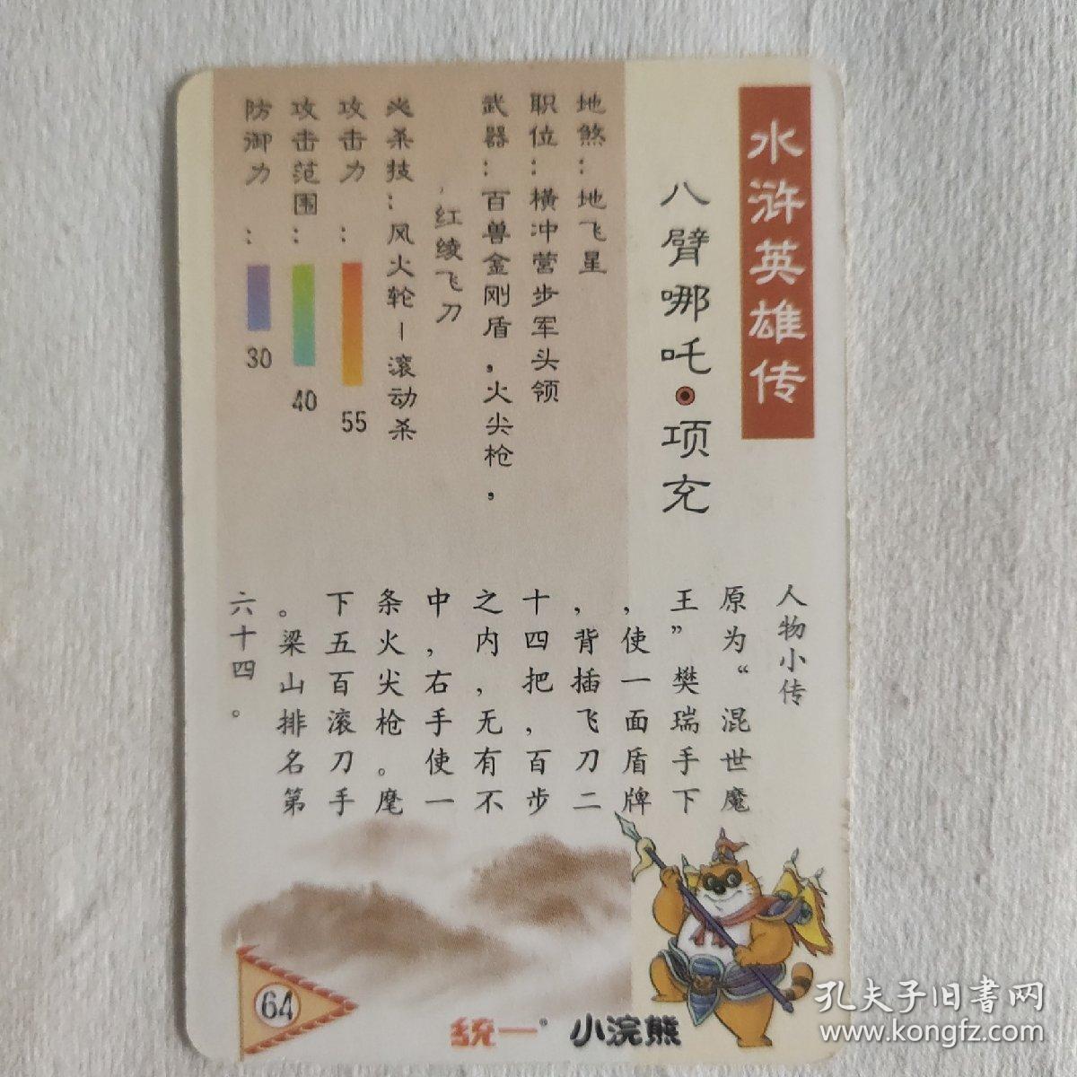 统一小浣熊水浒英雄传卡 项充 双细无八