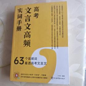 高考文言文高频实词手册
