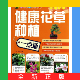 健康花草种植一点通/爱生活享健康丛书