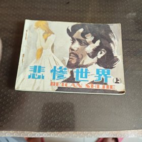 悲惨世界上