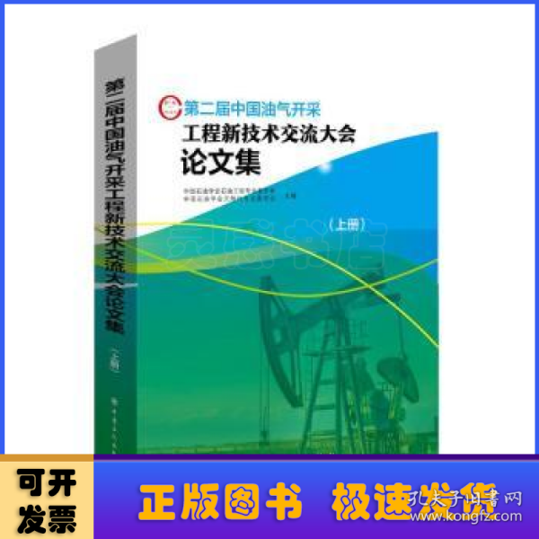 第二届中国油气开采工程新技术交流大会论文集