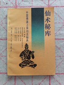 仙术秘库
