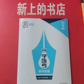 全品学练考高中历史必修中外历史纲要下，导学案