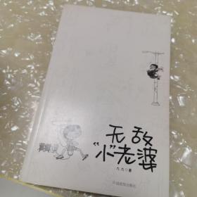 无敌小老婆