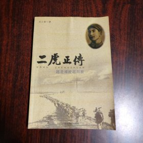 二虎正傳