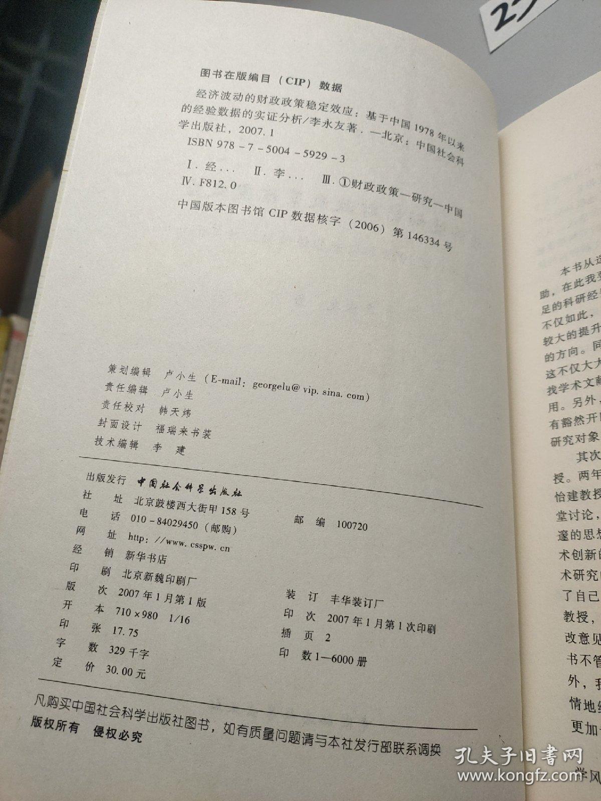 经济波动的财政政策稳定效应：基于中国1978年以来的经验数据的实证分析