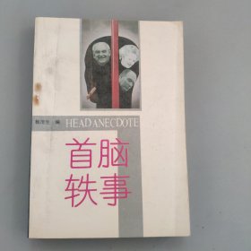 首脑轶事