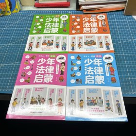 和大人一起读漫画少年法律启蒙全套4册
