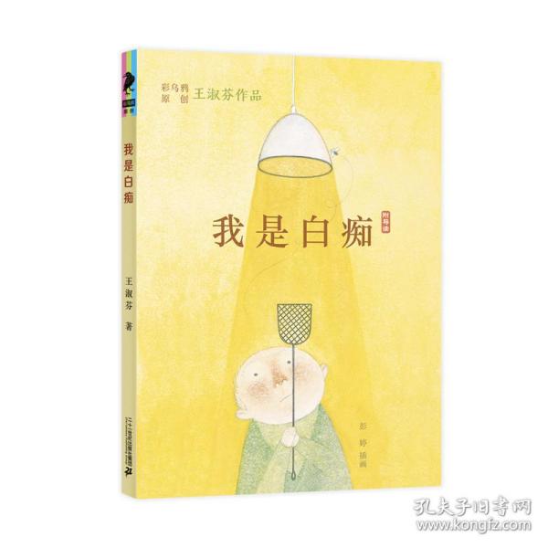 彩乌鸦原创 我是白痴