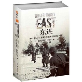 东进:1941—1943年的苏德战争 台海出版社 9787516820247 保罗·卡雷尔