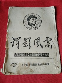 译影风雷1967苏修文艺鼻祖肖洛霍夫专刊