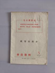 统筹法简介 科技资料杂志1972.5