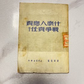 什么人应负战争责任？（1949年5月再版） YG 3层19