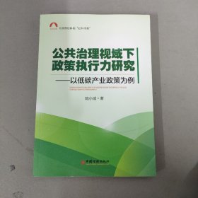 社科文库 北京市社科院“社科书系”公共治理视域下政策执行力研究：以低碳产业政策为例