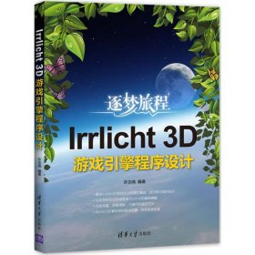 【正版书籍】rrlicht3D游戏引擎程序设计