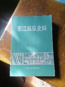 40.东江纵队史料