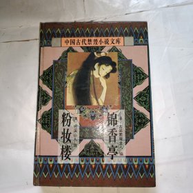 中国古代禁毁小说文库· 粉妆楼 锦香亭