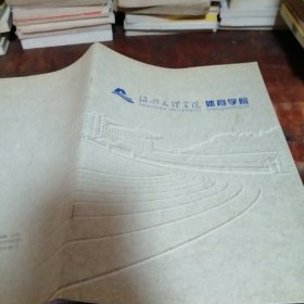 绍兴文理学院体育学院画册