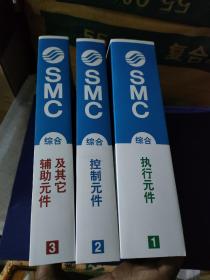 SMC 综合样本 执行元件 控制元件 辅助元件及其他（3本合售）