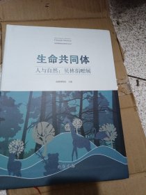 生命共同体 人与自然贝林捐赠展