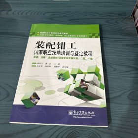 装配钳工国家职业技能培训与鉴定教程（高级、技师、高级技师/国家执业资格三级、二级、一级）9787121178900