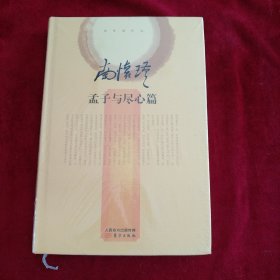 南怀瑾作品集2 孟子与尽心篇（精装版） 书品如图
